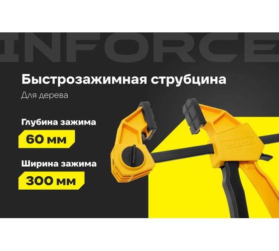Быстрозажимные струбцины Inforce 60x300 мм, 2 шт. 06-03-34-2