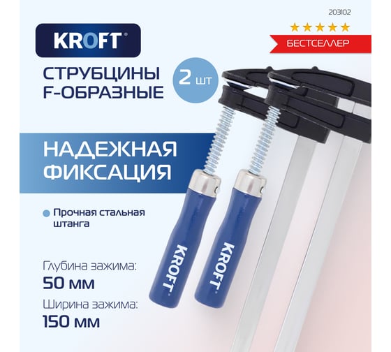 Набор струбцин KROFT F-образные, 50x150 мм, 2 шт 203102