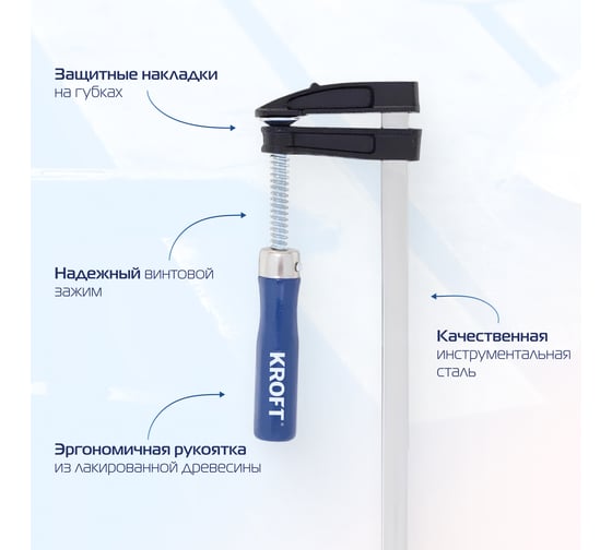 Набор струбцин KROFT F-образные, 50x150 мм, 2 шт 203102