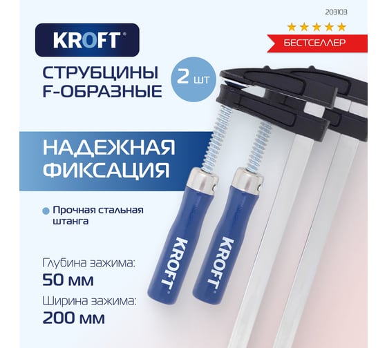 Набор струбцин KROFT F-образные, 50x200 мм, 2 шт 203103