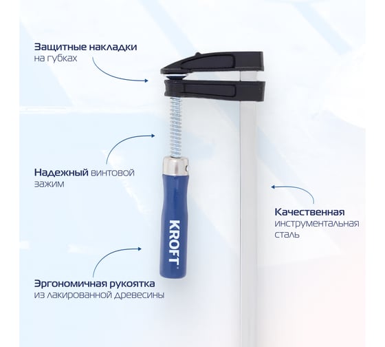 Набор струбцин KROFT F-образные, 50x200 мм, 2 шт 203103