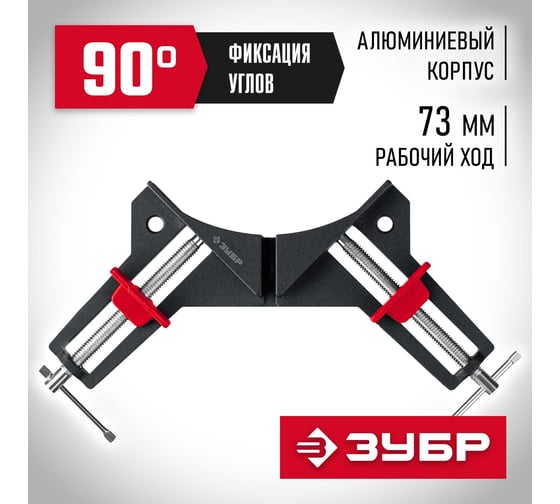 Алюминиевая угловая струбцина ЗУБР У-90 2x73 мм 32219