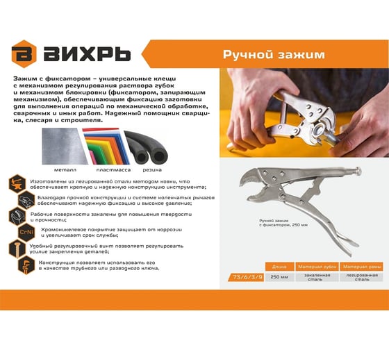 Ручной зажим Вихрь с фиксатором, 250 мм 73/6/3/9