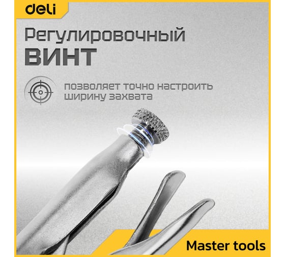 Зажимные клещи для сварки DELI dl20017 с фиксатором, 230мм, регулировочный винт,углеродистая сталь 112004