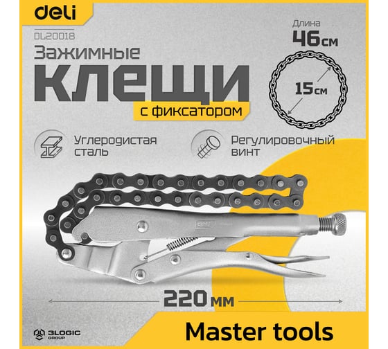 Зажимные клещи DELI цепные с фиксатором DL20018 220мм длина цепи 460мм, регулировочный винт 112000