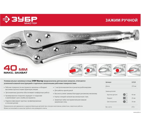 Ручной зажим Зубр 250 мм 22520