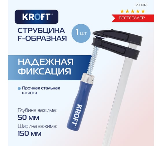 F-образная струбцина KROFT 50х150мм 203002