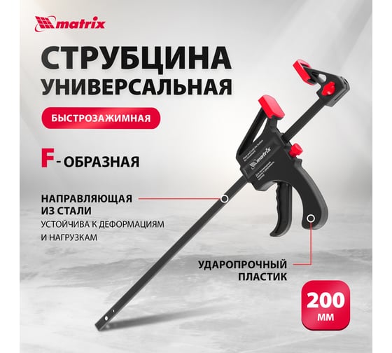 Универсальная F-образная струбцина 200 х 315 х 45 мм, пластмассовый корпус MATRIX 20562