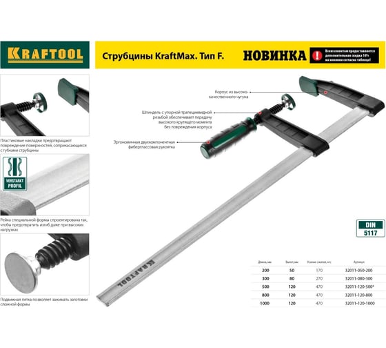 F-струбцина KRAFTOOL DIN 5117, двухкомпонентная ручка, 80x300мм 32011-080-300