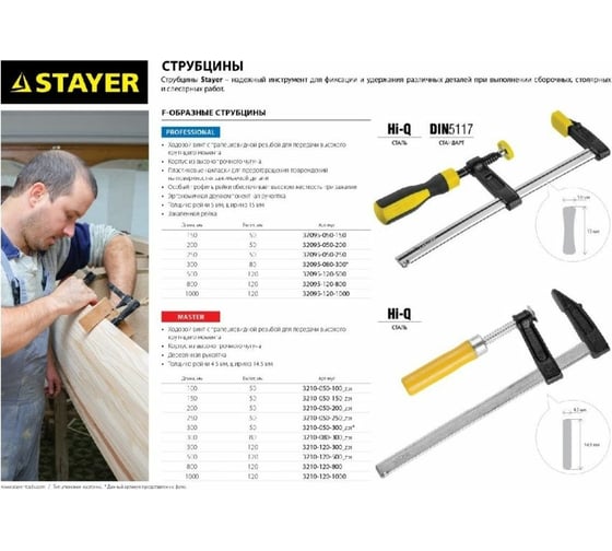 Струбцина тип F, DIN 5117, 120х1000мм STAYER PROFESSIONAL 32095-120-1000