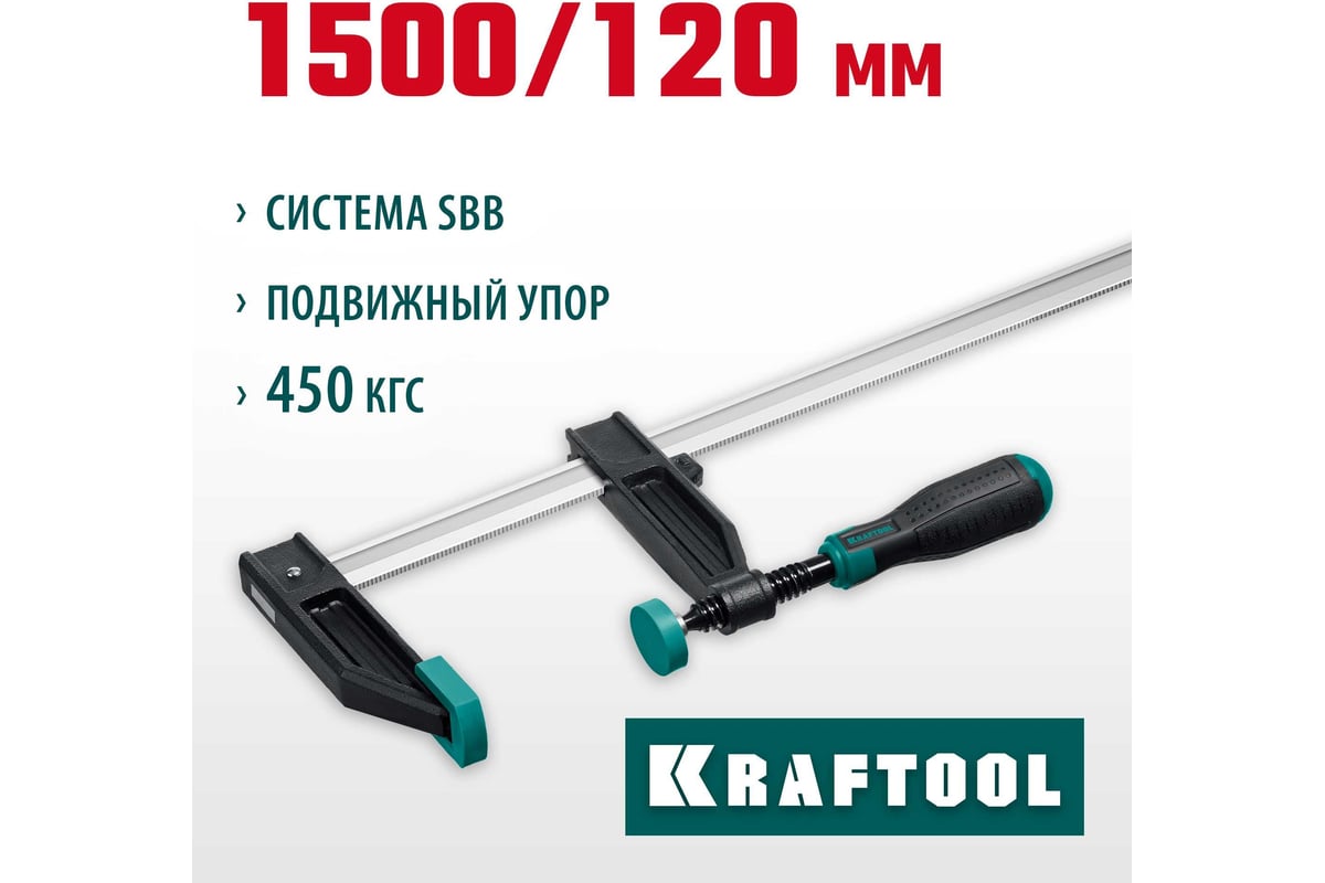 Струбцина KRAFTOOL Xf тип F, 1500/120 мм 32011-120-1500_z01 - выгодная ...