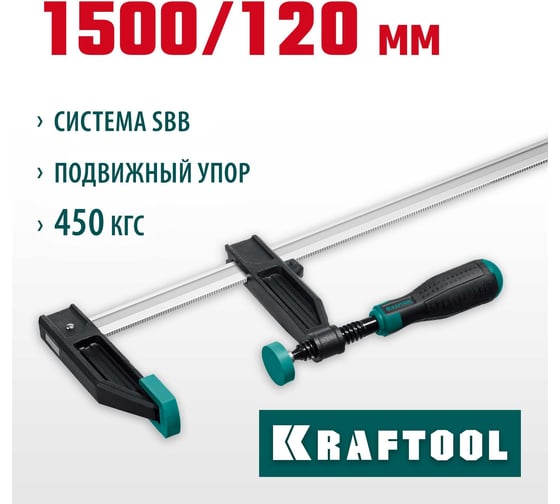 Струбцина KRAFTOOL Xf тип F, 1500/120 мм 32011-120-1500_z01