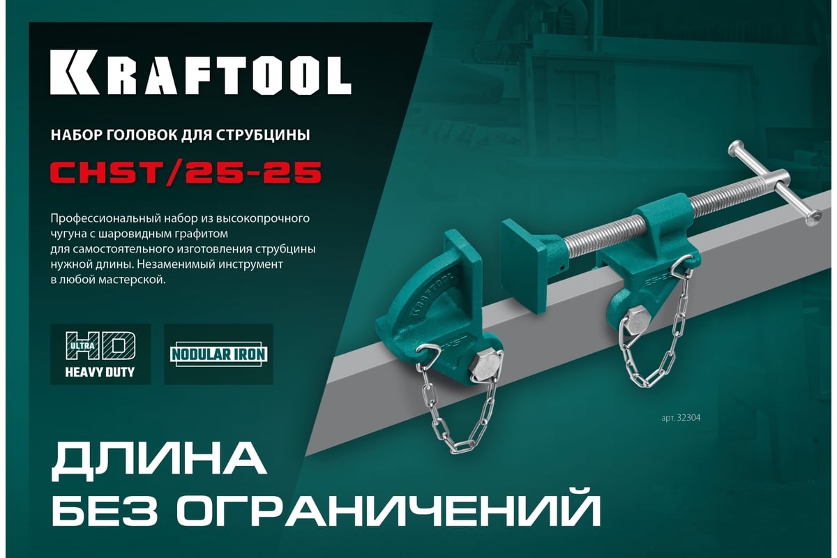 Набор головок для струбцины KRAFTOOL CHST/25-25 на профиль 25x50 мм .