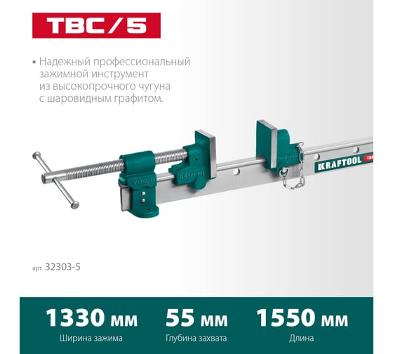 Струбцина с Т-образным профилем KRAFTOOL TBC/5 1400/55 мм 32303-5