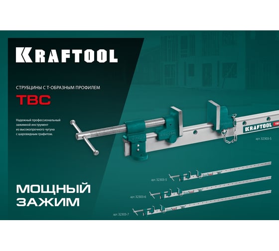 Струбцина с Т-образным профилем KRAFTOOL TBC/5 1400/55 мм 32303-5