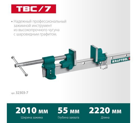 Струбцина с Т-образным профилем KRAFTOOL TBC/7 2000/55 мм 32303-7