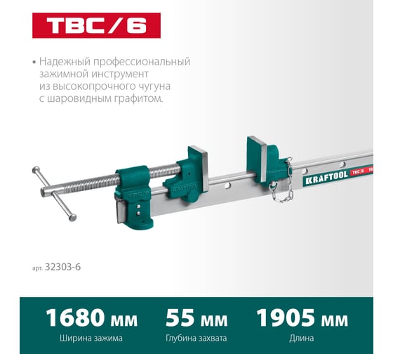 Струбцина с Т-образным профилем KRAFTOOL TBC/6 1650/55 мм 32303-6