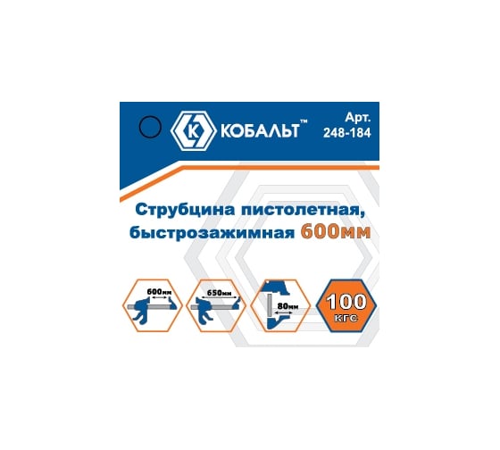 Пистолетная быстрозажимная струбцина КОБАЛЬТ 600 мм 248-184
