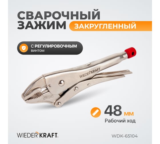 Закругленный зажим WIEDERKRAFT WDK-65104