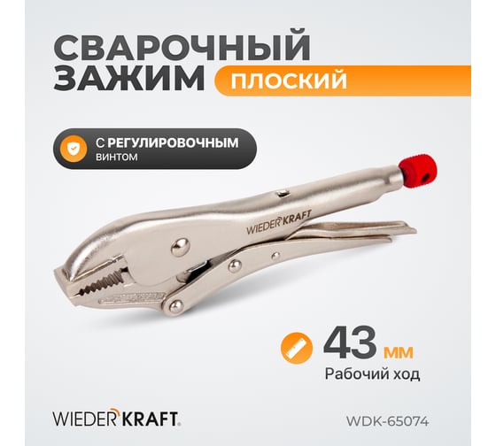 Плоский зажим WIEDERKRAFT WDK-65074