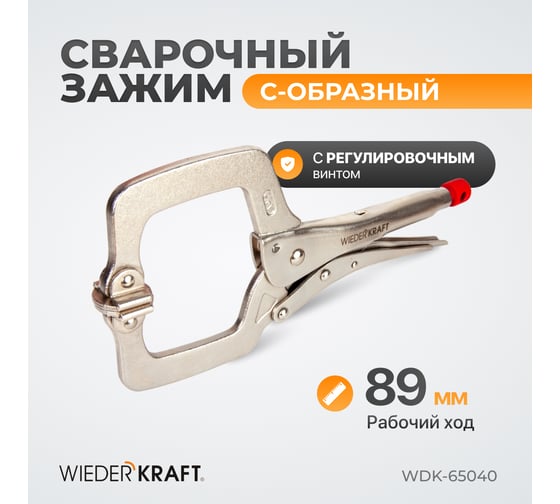 С-образный зажим WIEDERKRAFT WDK-65040