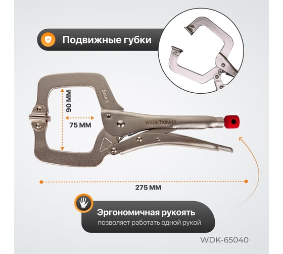 С-образный зажим WIEDERKRAFT WDK-65040