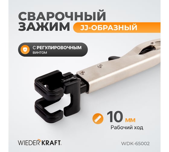 Сварочный зажим WIEDERKRAFT JJ-образный WDK-65002