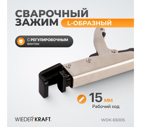 Зажим сварочный 195 мм L-образный с фиксатором WIEDERKRAFT WDK-65005