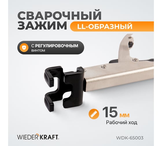 Сварочный LL-образный зажим WIEDERKRAFT WDK-65003