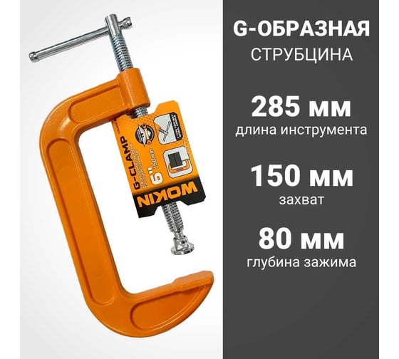 Струбцина Wokin g-образная винтовая , 150x80 мм 1352530