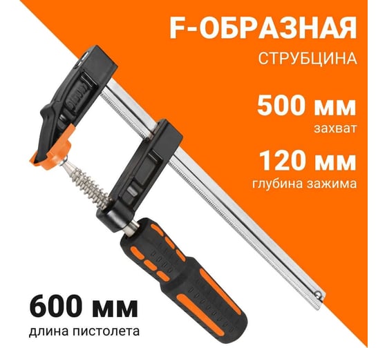Струбцина Wokin f-образная (промышленная), 120x500 мм 1352536