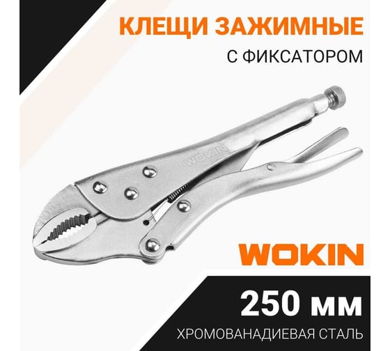 Клещи Wokin зажимные с фиксатором, 250 мм 1352513