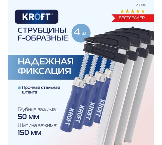 Набор струбцин KROFT f-обр. 50x150 мм 4 шт. 203104