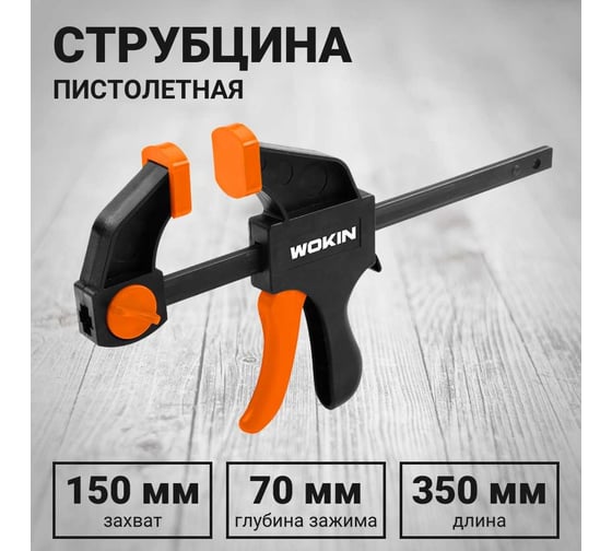 Струбцина Wokin пистолетная, быстрозажимная, 150x70мм 1352537