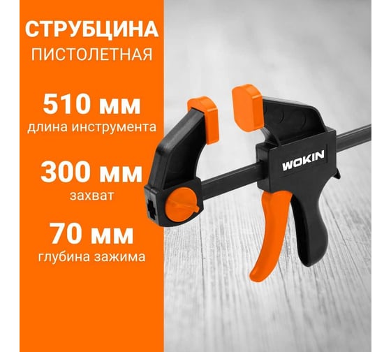 Струбцина Wokin пистолетная, быстрозажимная, 300x70мм 1352538