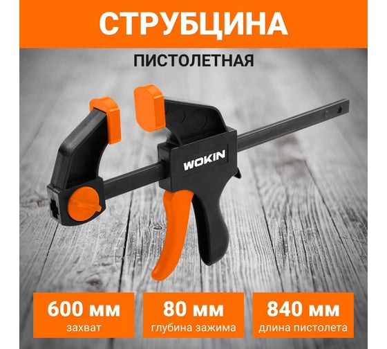 Струбцина Wokin пистолетная, быстрозажимная, 600x80мм 1352540