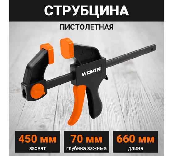 Струбцина Wokin пистолетная, быстрозажимная, 450x70мм 1352539