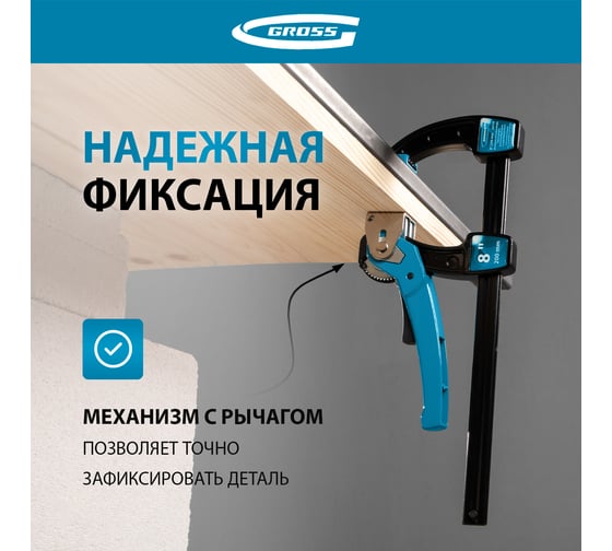Реечная быстрозажимная струбцина, металлический корпус,рычажный храповый механизм, 8"/200 мм GROSS 20719