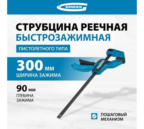 Струбцина реечная, быстрозажимная 300 мм GROSS 20702