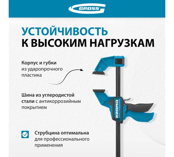 Струбцина реечная, быстрозажимная 300 мм GROSS 20702