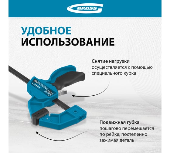 Струбцина реечная, быстрозажимная 300 мм GROSS 20702