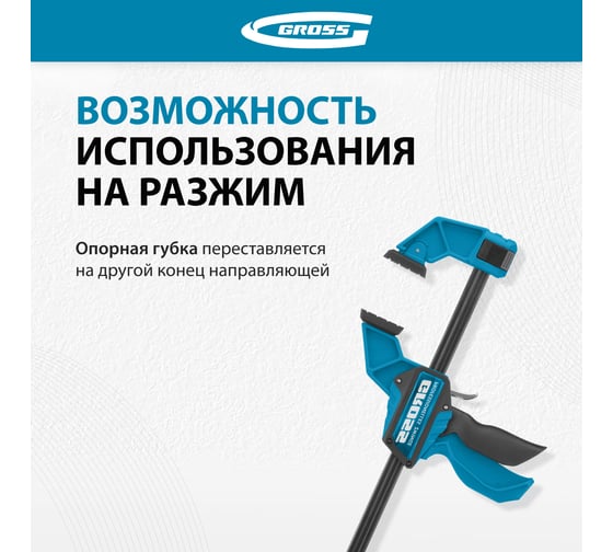Струбцина реечная, быстрозажимная 300 мм GROSS 20702
