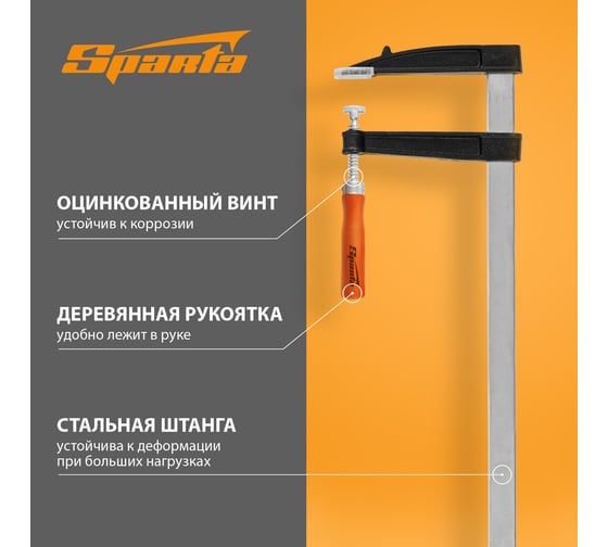 Струбцина SPARTA F-образная, 800x120x865 мм 204445