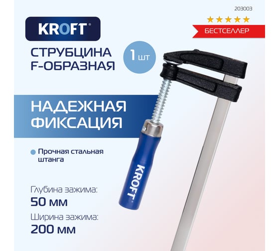 F-образная струбцина 50x200мм Kroft 203003