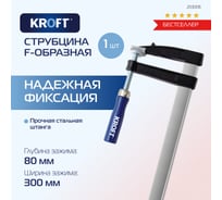 F-образная струбцина 80x300мм Kroft 203006