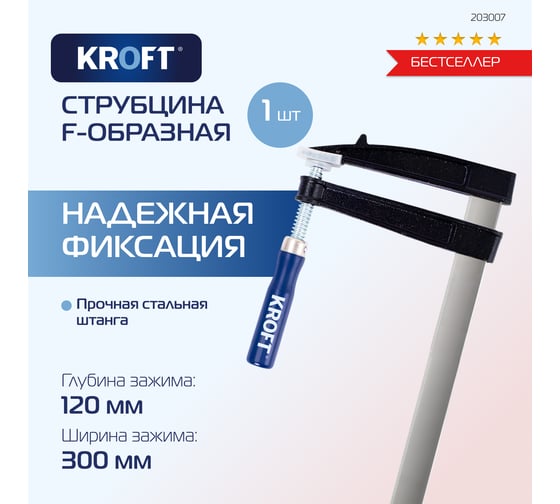 F-образная струбцина 120x300мм Kroft 203007