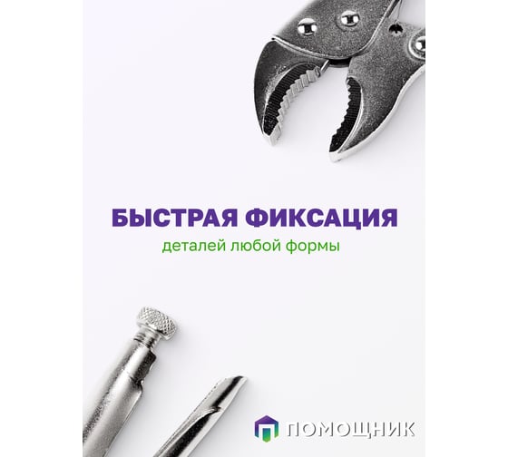 Зажим Помощник гейферный 10"-225мм, в блистере P008K(49986)