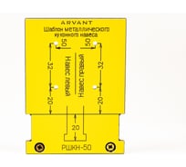 Шаблон для разметки кухонного навеса на сборном коробе ARVANT ARVANT RSKH-50