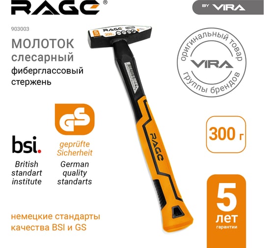 Слесарный молоток VIRA RAGE 300 г 903003 6