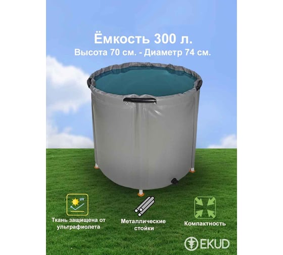 Емкость с крышкой EKUD 300 л, h=70см, металлические стойки 300L701 EKUD300L701